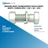 Фото BS0412K Болт карданного вала комп. (болт, гайка) M12 ? 1.25 ? 40 – 10.9 БолтМастер BS0412K БолтМастер