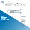 Фото BS0415K Болт шаровой опоры комп. (болт, гайка) M10 ? 1.25 ? 51 – 10.9 БолтМастер BS0415K БолтМастер