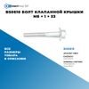 Фото BS0610 Болт клапанной крышки M6 ? 1 ? 53 БолтМастер BS0610 БолтМастер