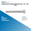 Фото BS0616 Болт амортизатора M12 ? 1.5 ? 125 – 10.9 БолтМастер BS0616 БолтМастер