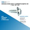 Фото BW0050-AVERS Болт с шайбой защиты М8 ? 1.25 ? 30 - 8.8 БолтМастер BW0050AVERS БолтМастер