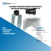Фото CG0090 Ремонтный комплект направляющих суппорта БолтМастер CG0090 БолтМастер
