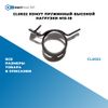 Фото CL0022 Хомут пружинный высокой нагрузки M15-18 БолтМастер CL0022 БолтМастер