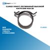 Фото CL0023 Хомут пружинный высокой нагрузки M24-28 БолтМастер CL0023 БолтМастер