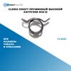 Фото CL0032 Хомут пружинный высокой нагрузки M10-12 БолтМастер CL0032 БолтМастер