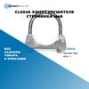 Фото CL0048 Хомут глушителя стремянка M48 БолтМастер CL0048 БолтМастер
