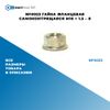 Фото NF0023 Гайка фланцевая самоконтрящаяся M10 ? 1.5 – 8 БолтМастер NF0023 БолтМастер
