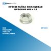 Фото NF0025 Гайка фланцевая шкворня M16 ? 1.5 БолтМастер NF0025 БолтМастер