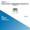 Фото NL0022 Гайка с нейлоновым кольцом M10 ? 1.25 – 8 БолтМастер NL0022 БолтМастер