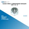Фото NL0033 Гайка с нейлоновым кольцом M10 ? 1.5 – 8 БолтМастер NL0033 БолтМастер