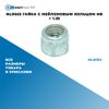Фото NL0053 Гайка с нейлоновым кольцом M8 ? 1.25 БолтМастер NL0053 БолтМастер
