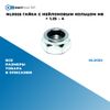 Фото NL0055 Гайка с нейлоновым кольцом M8 ? 1.25 – 4 БолтМастер NL0055 БолтМастер