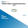 Фото NS0015 Гайка стандартная M10 ? 1.25 БолтМастер NS0015 БолтМастер