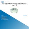 Фото NS0030 Гайка стандартная M14 ? 1.5 – 8 БолтМастер NS0030 БолтМастер