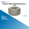Фото NS0037 Гайка приварная M10 ? 1.25 БолтМастер NS0037 БолтМастер