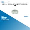 Фото NS0044 Гайка стандартная M14 ? 1.5 БолтМастер NS0044 БолтМастер