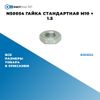 Фото NS0054 Гайка стандартная M10 ? 1.5 БолтМастер NS0054 БолтМастер