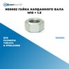 Фото NS0062 Гайка карданного вала M16 ? 1.5 БолтМастер NS0062 БолтМастер