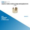 Фото NS0072 Гайка муфты ТНВД кольцевая M14 ? 1.5 БолтМастер NS0072 БолтМастер