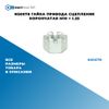 Фото NS0078 Гайка привода сцепления корончатая M10 ? 1.25 БолтМастер NS0078 БолтМастер