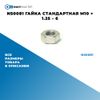 Фото NS0081 Гайка стандартная M10 ? 1.25 – 6 БолтМастер NS0081 БолтМастер