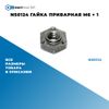 Фото NS0124 Гайка приварная M6 ? 1 БолтМастер NS0124 БолтМастер