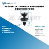 Фото PF0024-ZKT Клипса крепления обшивки Ford БолтМастер PF0024ZKT БолтМастер