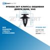 Фото PF0036-ZKT Клипса обшивки двери BMW, VAG БолтМастер PF0036ZKT БолтМастер