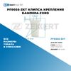 Фото PF0056-ZKT Клипса крепления бампера Ford БолтМастер PF0056ZKT БолтМастер