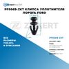 Фото PF0069-ZKT Клипса уплотнителя порога Ford БолтМастер PF0069ZKT БолтМастер