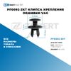Фот�о PF0092-ZKT Клипса крепления обшивки VAG БолтМастер PF0092ZKT БолтМастер