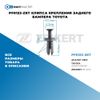 Фото PF0123-ZKT Клипса крепления заднего бампера Toyota БолтМастер PF0123ZKT БолтМастер