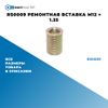 Фото RS0009 Ремонтная вставка M12 ? 1.25 БолтМастер RS0009 БолтМастер
