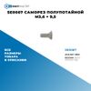 Фото SE0067 Саморез полупотайной M3,6 ? 9,5 БолтМастер SE0067 БолтМастер