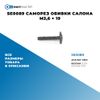 Фото SE0089 Саморез обивки салона M3,6 ? 19 БолтМастер SE0089 БолтМастер