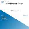 Фото SR0003 Шплинт  ? 16 мм БолтМастер SR0003 БолтМастер