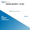 Фото SR0006 Шплинт  ? 32 мм БолтМастер SR0006 БолтМастер