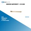 Фото SR0018 Шплинт  ? 32 мм БолтМастер SR0018 БолтМастер