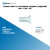 Фото VS0031 Винт установки задних сидений M8 ? 1.25 ? 20 БолтМастер VS0031 БолтМастер