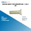 Фото VS0128 Винт потайной M8 ? 1.25 ? 30 БолтМастер VS0128 БолтМастер