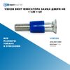 Фото VS0236 Винт фиксатора замка двери M8 ? 1.25 ? 40 БолтМастер VS0236 БолтМастер