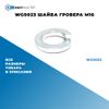 Фото WG0023 Шайба гровера M16 БолтМастер WG0023 БолтМастер