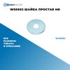 Фото WS0002 Шайба простая M8 БолтМастер WS0002 БолтМастер