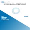 Фото WS0018 Шайба простая M27 БолтМастер WS0018 БолтМастер