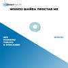 Фото WS0032 Шайба простая M6 БолтМастер WS0032 БолтМастер