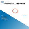 Фото WS0044 Шайба медная M17 БолтМастер WS0044 БолтМастер