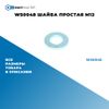 Фото WS0048 Шайба простая M12 БолтМастер WS0048 БолтМастер