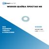 Фото WS0059 Шайба простая M8 БолтМастер WS0059 БолтМастер