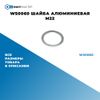 Фото WS0060 Шайба алюминиевая M22 БолтМастер WS0060 БолтМастер