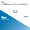 Фото WS0068 Шайба алюминиевая M6 БолтМастер WS0068 БолтМастер